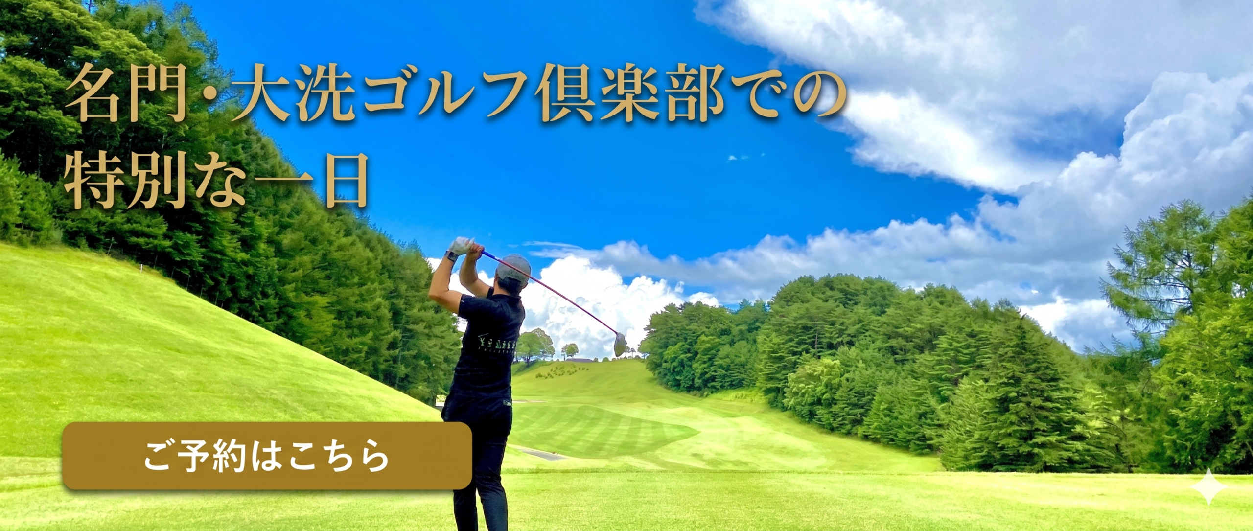 大洗ゴルフ倶楽部 ご予約のご案内