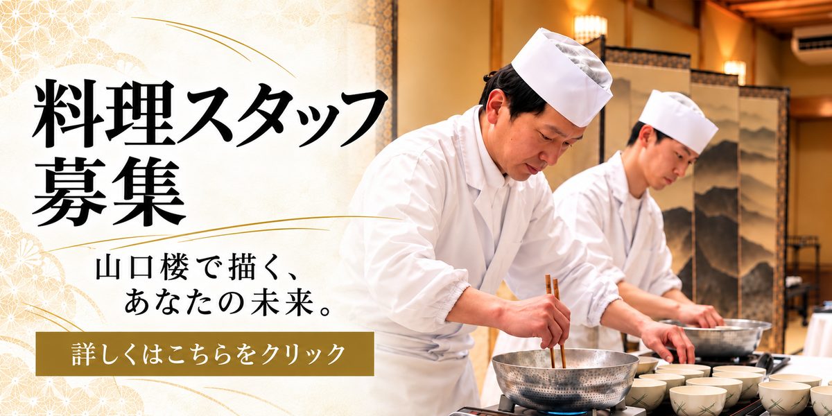 料理スタッフ募集｜山口楼 採用情報